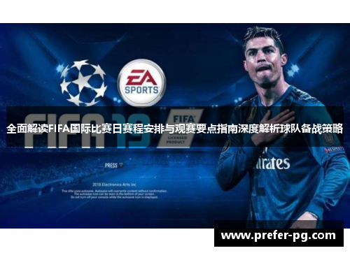 全面解读FIFA国际比赛日赛程安排与观赛要点指南深度解析球队备战策略