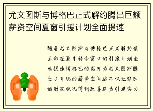 尤文图斯与博格巴正式解约腾出巨额薪资空间夏窗引援计划全面提速