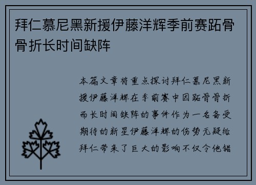 拜仁慕尼黑新援伊藤洋辉季前赛跖骨骨折长时间缺阵
