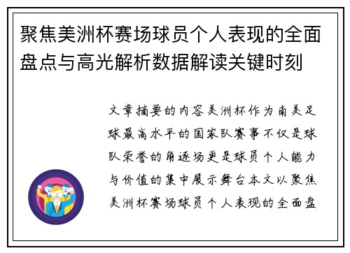 聚焦美洲杯赛场球员个人表现的全面盘点与高光解析数据解读关键时刻