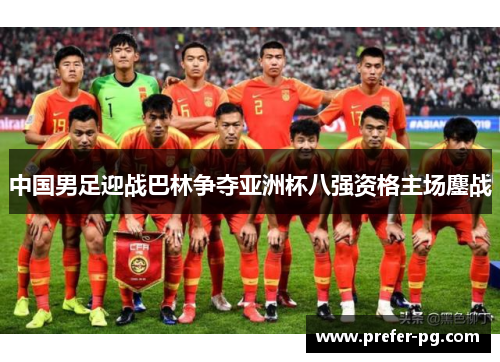 中国男足迎战巴林争夺亚洲杯八强资格主场鏖战