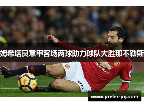 姆希塔良意甲客场两球助力球队大胜那不勒斯