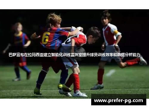 巴萨宣布在拉玛西亚建立智能化训练监测室提升球员训练效率和数据分析能力