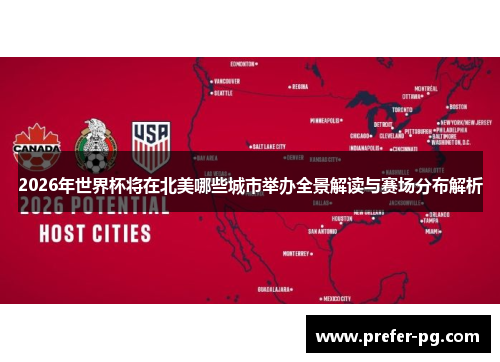 2026年世界杯将在北美哪些城市举办全景解读与赛场分布解析