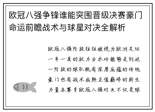 欧冠八强争锋谁能突围晋级决赛豪门命运前瞻战术与球星对决全解析