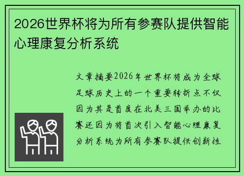 2026世界杯将为所有参赛队提供智能心理康复分析系统