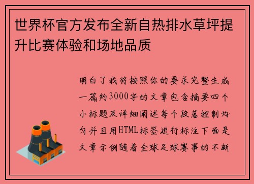 世界杯官方发布全新自热排水草坪提升比赛体验和场地品质