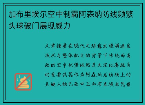 加布里埃尔空中制霸阿森纳防线频繁头球破门展现威力