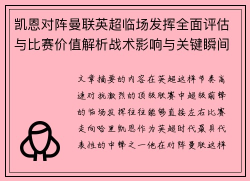 凯恩对阵曼联英超临场发挥全面评估与比赛价值解析战术影响与关键瞬间复盘