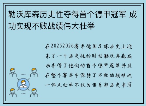 勒沃库森历史性夺得首个德甲冠军 成功实现不败战绩伟大壮举