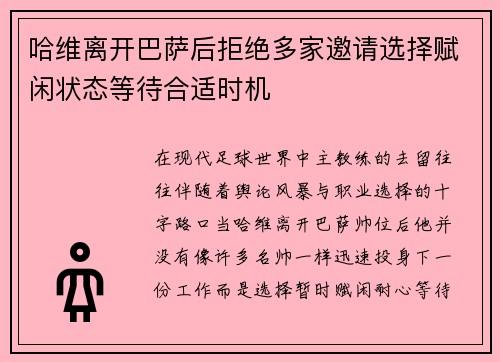 哈维离开巴萨后拒绝多家邀请选择赋闲状态等待合适时机