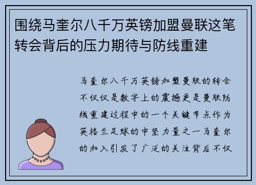 围绕马奎尔八千万英镑加盟曼联这笔转会背后的压力期待与防线重建