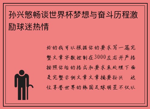 孙兴慜畅谈世界杯梦想与奋斗历程激励球迷热情