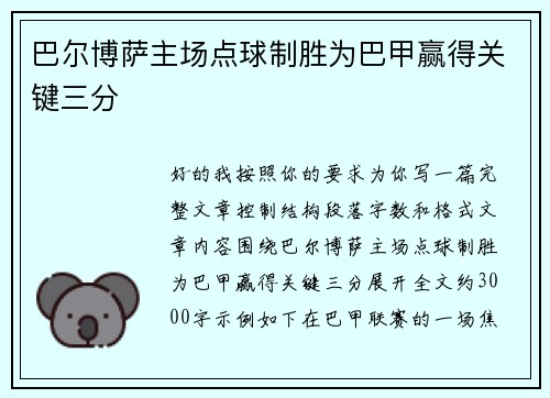 巴尔博萨主场点球制胜为巴甲赢得关键三分