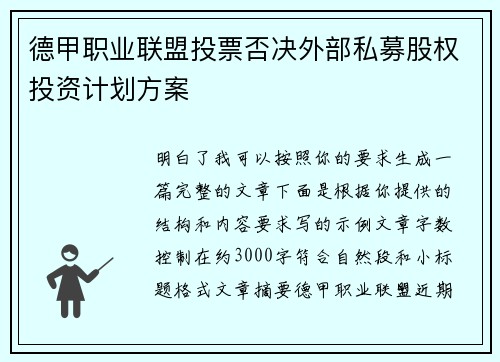 德甲职业联盟投票否决外部私募股权投资计划方案