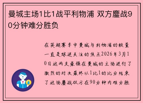 曼城主场1比1战平利物浦 双方鏖战90分钟难分胜负 曼城主场1比1战平利物浦 双方鏖战90分钟难分胜负