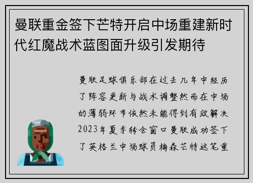 曼联重金签下芒特开启中场重建新时代红魔战术蓝图面升级引发期待