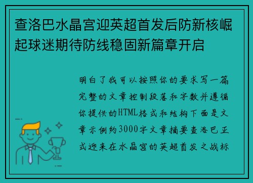 查洛巴水晶宫迎英超首发后防新核崛起球迷期待防线稳固新篇章开启 查洛巴水晶宫迎英超首发后防新核崛起球迷期待防线稳固新篇章开启