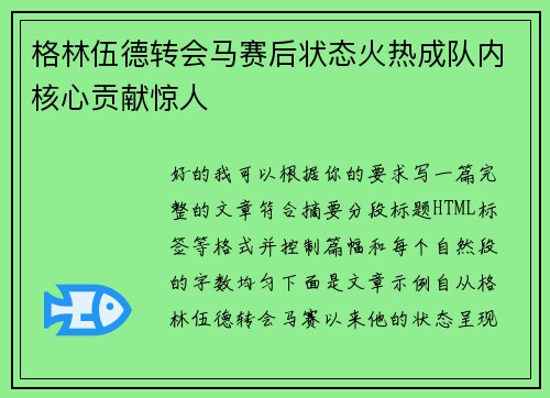 格林伍德转会马赛后状态火热成队内核心贡献惊人 格林伍德转会马赛后状态火热成队内核心贡献惊人