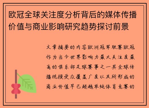欧冠全球关注度分析背后的媒体传播价值与商业影响研究趋势探讨前景
