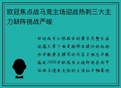 欧冠焦点战马竞主场迎战热刺三大主力缺阵挑战严峻