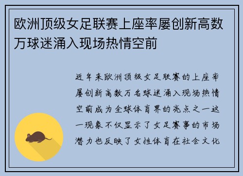 欧洲顶级女足联赛上座率屡创新高数万球迷涌入现场热情空前