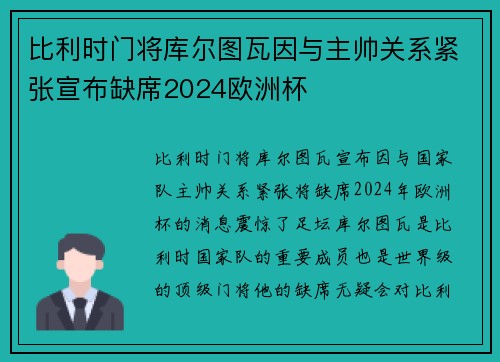比利时门将库尔图瓦因与主帅关系紧张宣布缺席2024欧洲杯
