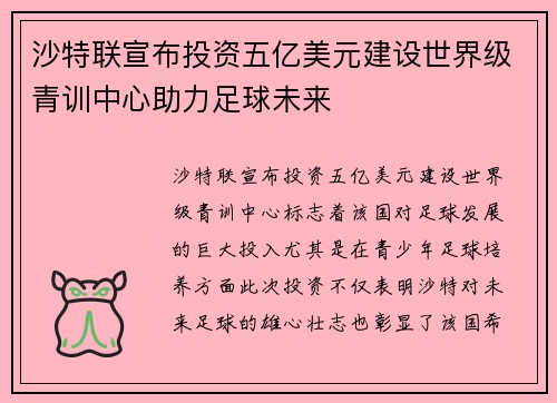 沙特联宣布投资五亿美元建设世界级青训中心助力足球未来