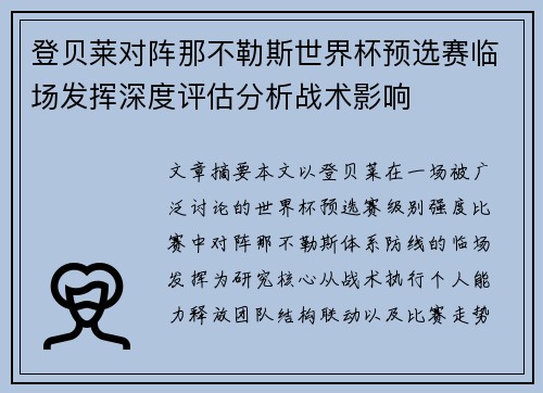 登贝莱对阵那不勒斯世界杯预选赛临场发挥深度评估分析战术影响