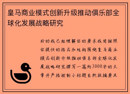 皇马商业模式创新升级推动俱乐部全球化发展战略研究