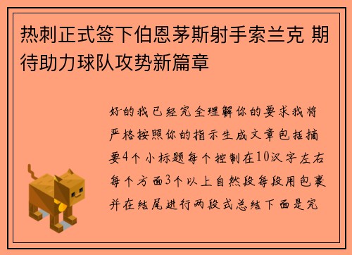 热刺正式签下伯恩茅斯射手索兰克 期待助力球队攻势新篇章