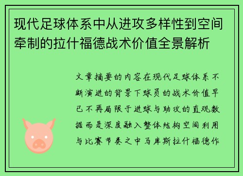 现代足球体系中从进攻多样性到空间牵制的拉什福德战术价值全景解析