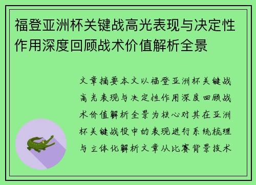 福登亚洲杯关键战高光表现与决定性作用深度回顾战术价值解析全景