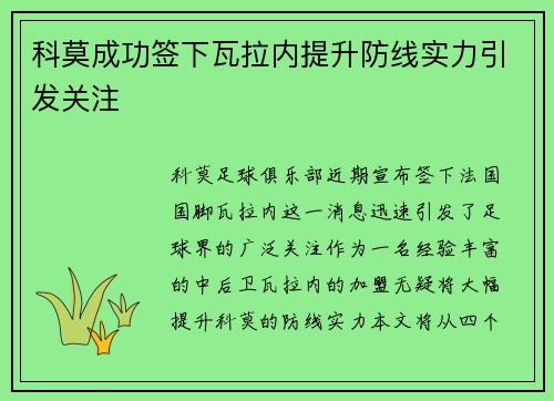 科莫成功签下瓦拉内提升防线实力引发关注