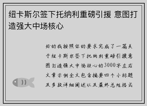纽卡斯尔签下托纳利重磅引援 意图打造强大中场核心