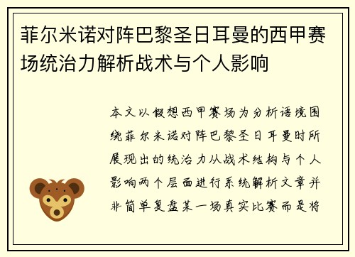 菲尔米诺对阵巴黎圣日耳曼的西甲赛场统治力解析战术与个人影响 菲尔米诺对阵巴黎圣日耳曼的西甲赛场统治力解析战术与个人影响