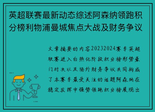 英超联赛最新动态综述阿森纳领跑积分榜利物浦曼城焦点大战及财务争议新闻 英超联赛最新动态综述阿森纳领跑积分榜利物浦曼城焦点大战及财务争议新闻