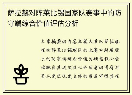 萨拉赫对阵莱比锡国家队赛事中的防守端综合价值评估分析 萨拉赫对阵莱比锡国家队赛事中的防守端综合价值评估分析