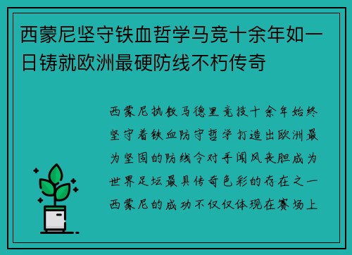 西蒙尼坚守铁血哲学马竞十余年如一日铸就欧洲最硬防线不朽传奇 西蒙尼坚守铁血哲学马竞十余年如一日铸就欧洲最硬防线不朽传奇