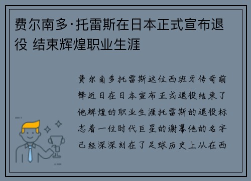 费尔南多·托雷斯在日本正式宣布退役 结束辉煌职业生涯