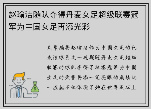 赵瑜洁随队夺得丹麦女足超级联赛冠军为中国女足再添光彩