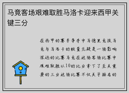 马竞客场艰难取胜马洛卡迎来西甲关键三分
