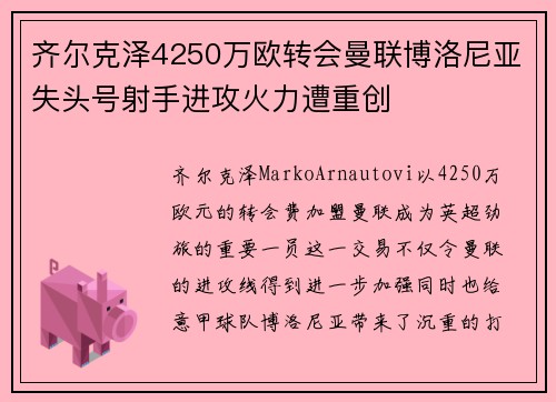 齐尔克泽4250万欧转会曼联博洛尼亚失头号射手进攻火力遭重创